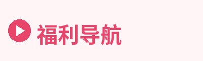 福利导航Logo